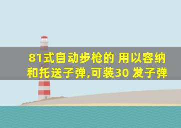 81式自动步枪的 用以容纳和托送子弹,可装30 发子弹